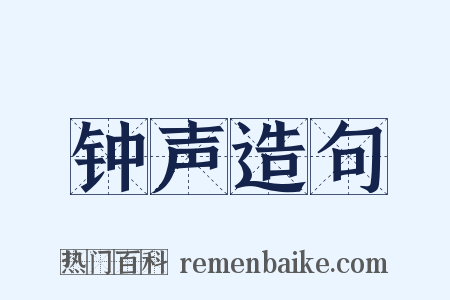 钟声造句是什么意思的图片